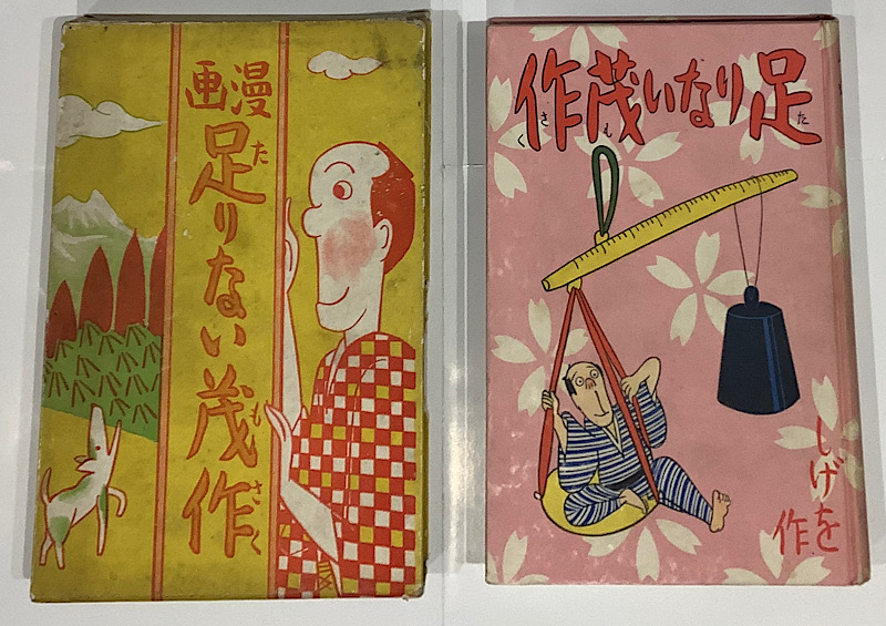 足りない茂作 宮尾しげを｜長島書店オンラインストア(古書通販・古本