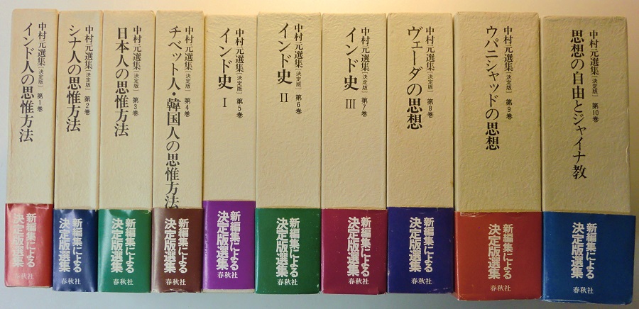 中村元選集 決定版 32巻+別巻8巻 全40冊揃い｜長島書店オンライン