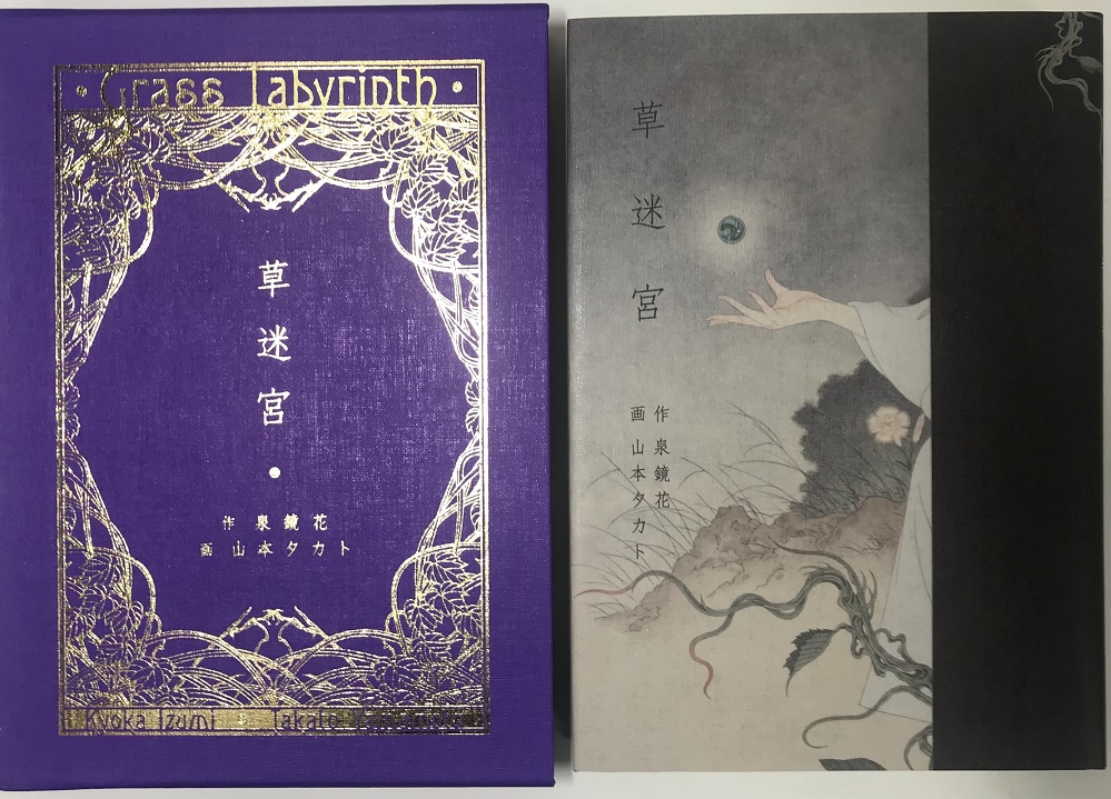 草迷宮 特装版 サイン入り 作：泉鏡花 画：山本タカト｜長島書店