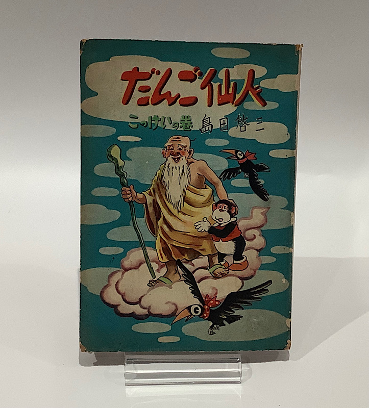 漫画単行本（昭和20年～30年代）｜長島書店オンラインストア(古書通販