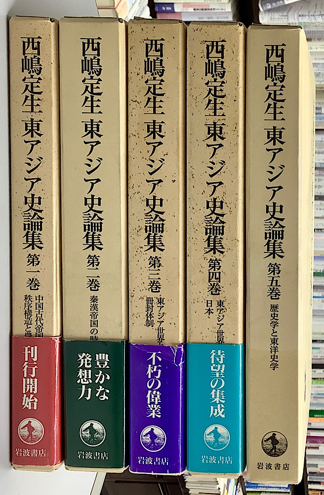 西嶋定生 東アジア史論集 全5冊揃｜長島書店オンラインストア(古書通販
