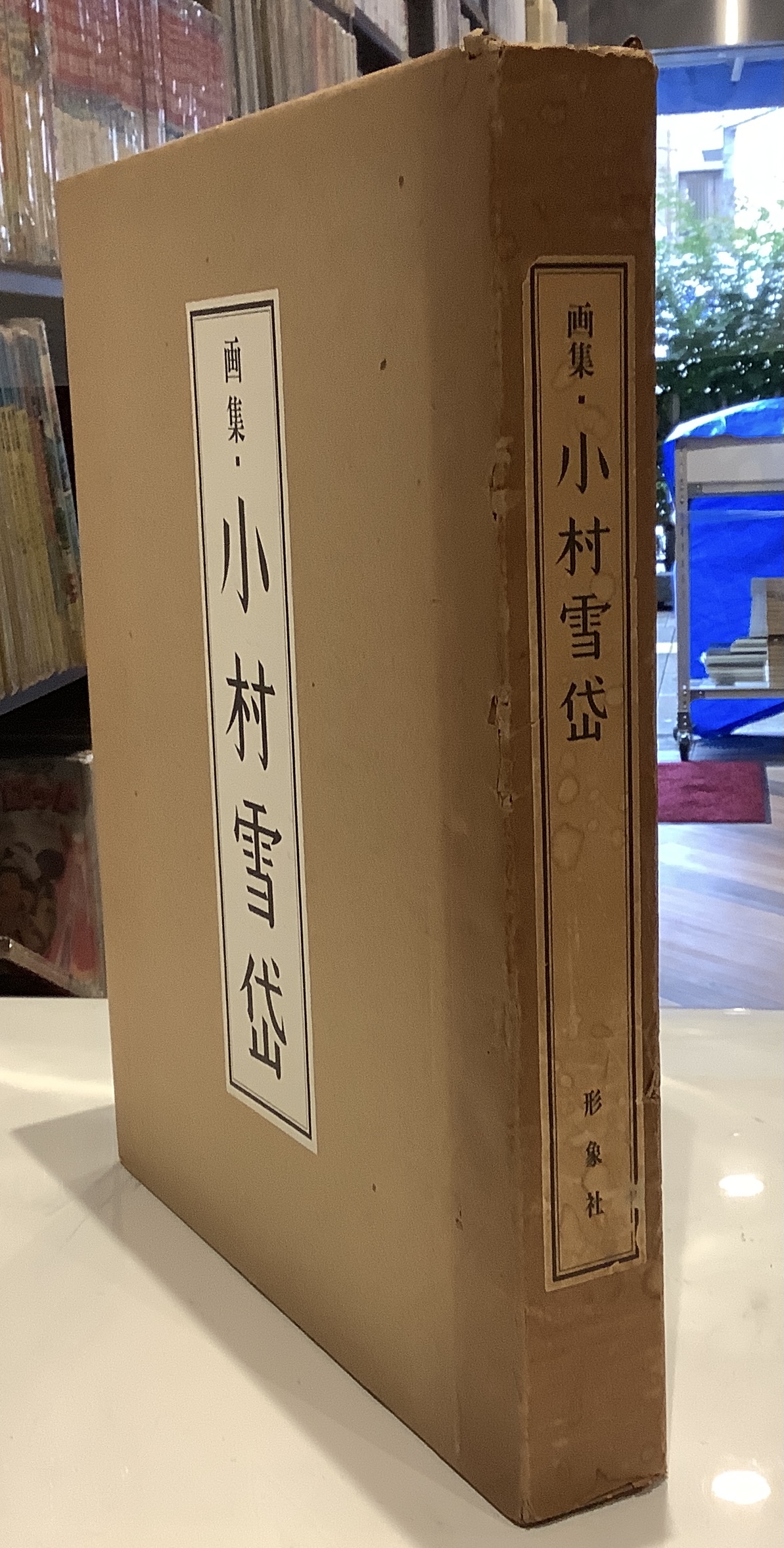 画集・小村雪岱｜長島書店オンラインストア(古書通販・古本買取・古書