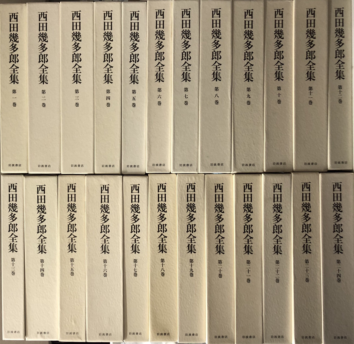 西田幾多郎全集 1～24 既刊分24冊で｜長島書店オンラインストア(古書