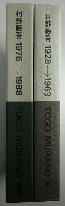 村野藤吾作品集 TOGO MURANO 1928-1963 1975-1988 1冊（1964