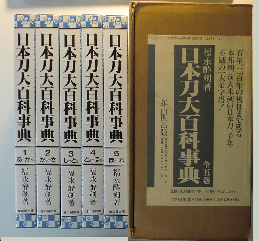 日本刀大百科事典 全5冊揃い｜長島書店オンラインストア(古書通販