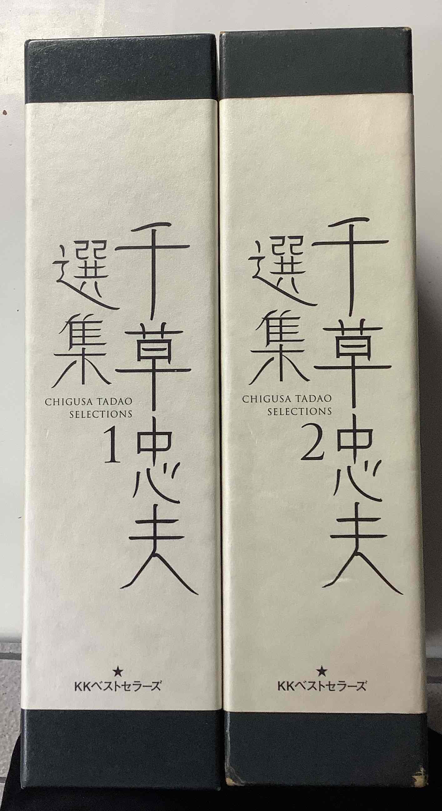 千草忠夫選集 全2冊揃い｜長島書店オンラインストア(古書通販・古本
