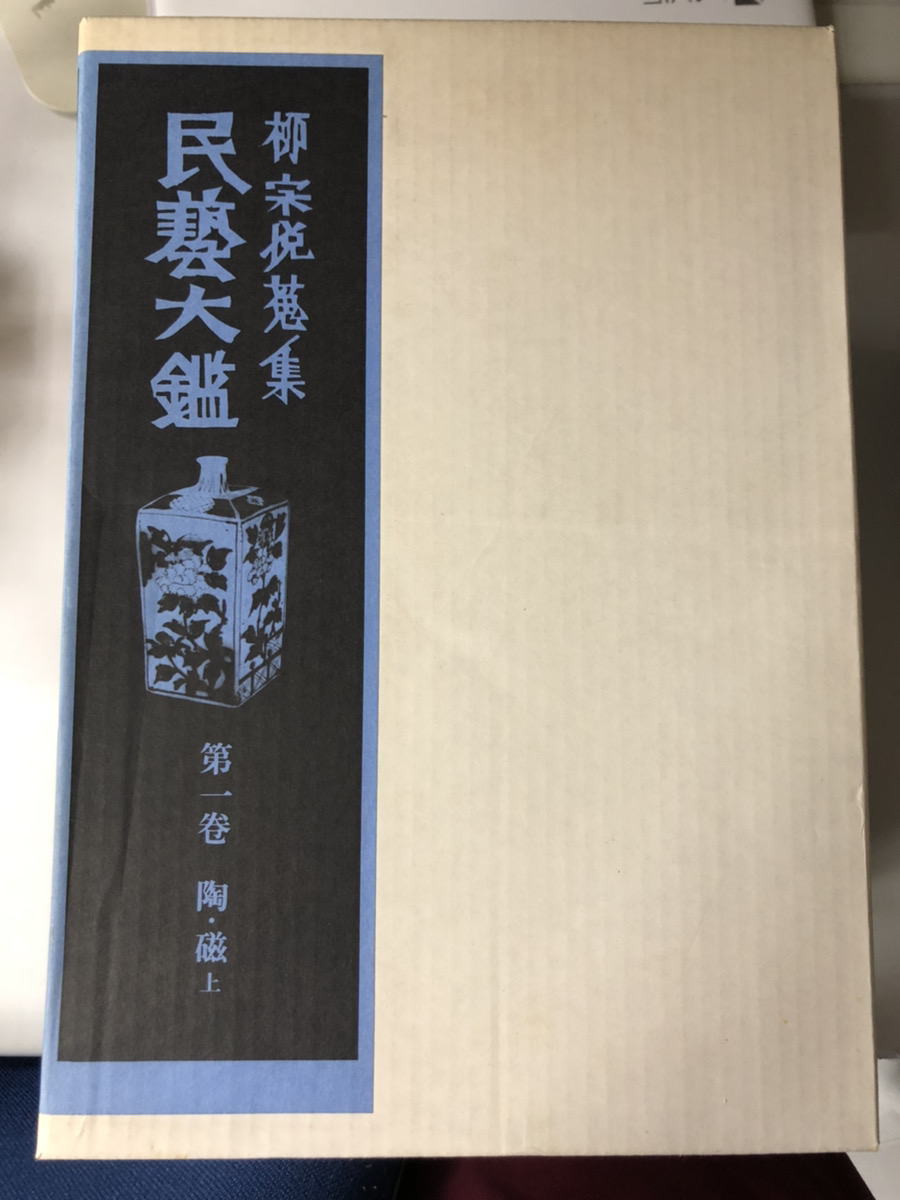 柳宗悦蒐集 民藝大鑑 全5冊揃｜長島書店オンラインストア(古書通販