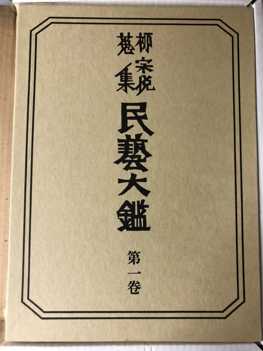 柳宗悦蒐集 民藝大鑑 全5冊揃｜長島書店オンラインストア(古書通販