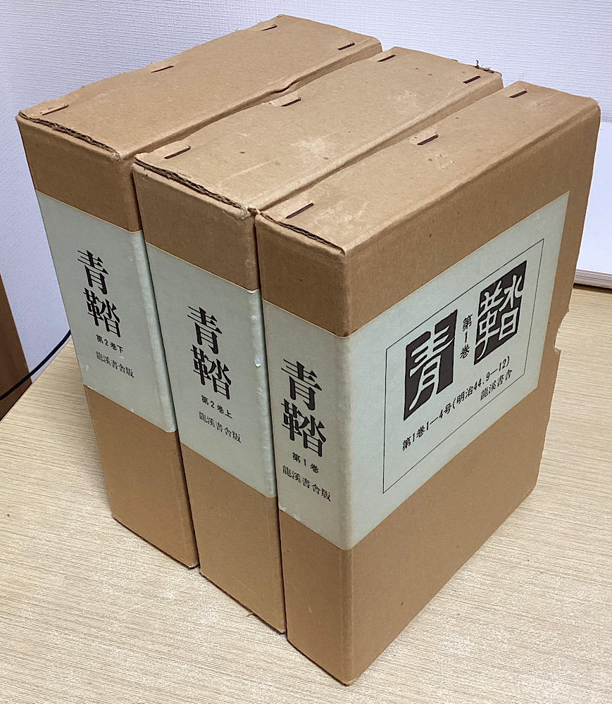 青鞜 復刻版 全6巻10函53冊揃｜長島書店オンラインストア(古書通販