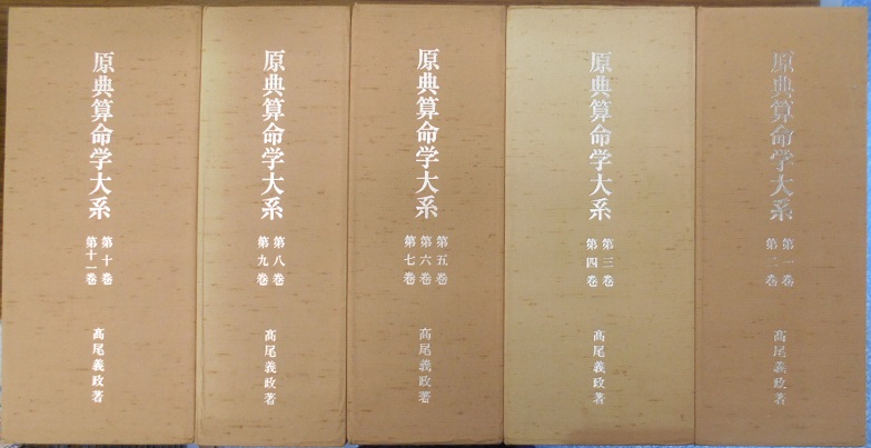 原典算命学大系 全11冊揃(5函11冊入) 復刻版｜長島書店オンライン
