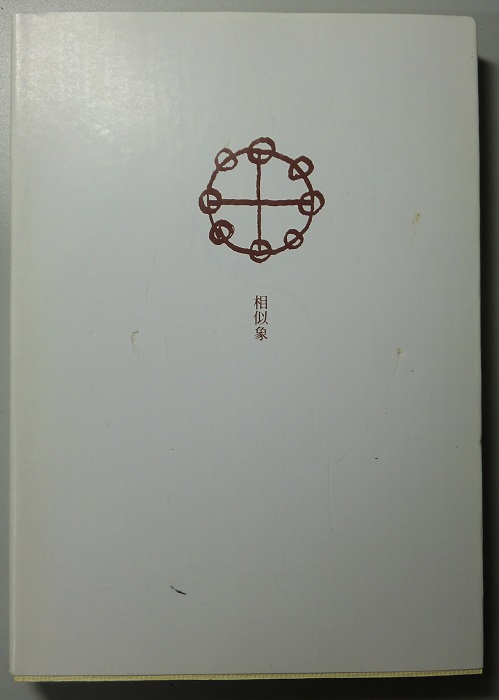 潜象物理研究 相似象学会誌 相似象 創刊号～第15号 11号別冊「感受性