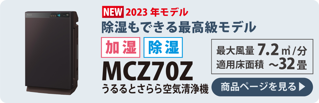 ダイキン空気清浄機 2023年最新モデル｜自然大好き！ニッチ・リッチ