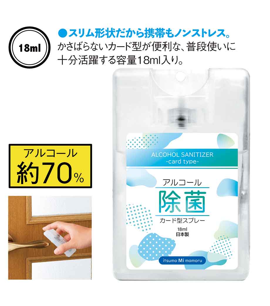 アルコール除菌カード型スプレー18ml【既製品】｜最安値￥143|ほしい