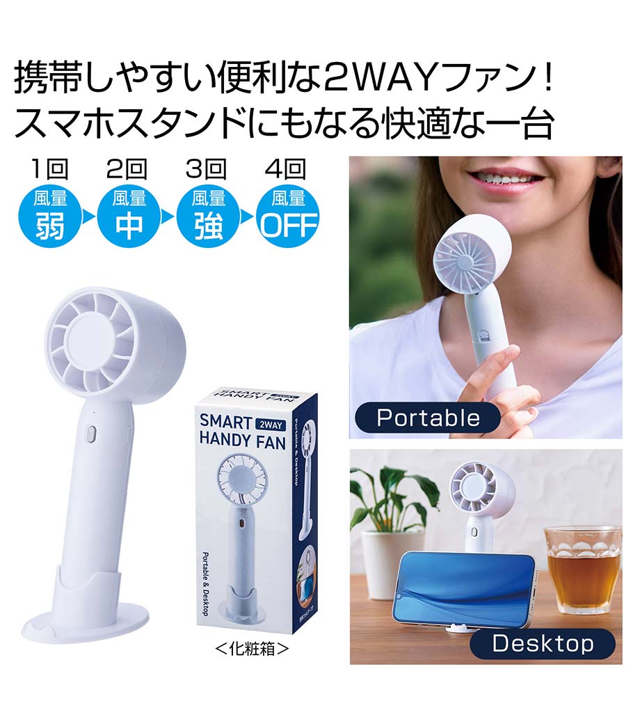 2WAYスマートハンディーファン(ホワイト)｜最安値￥329|ほしい！ノベルティ