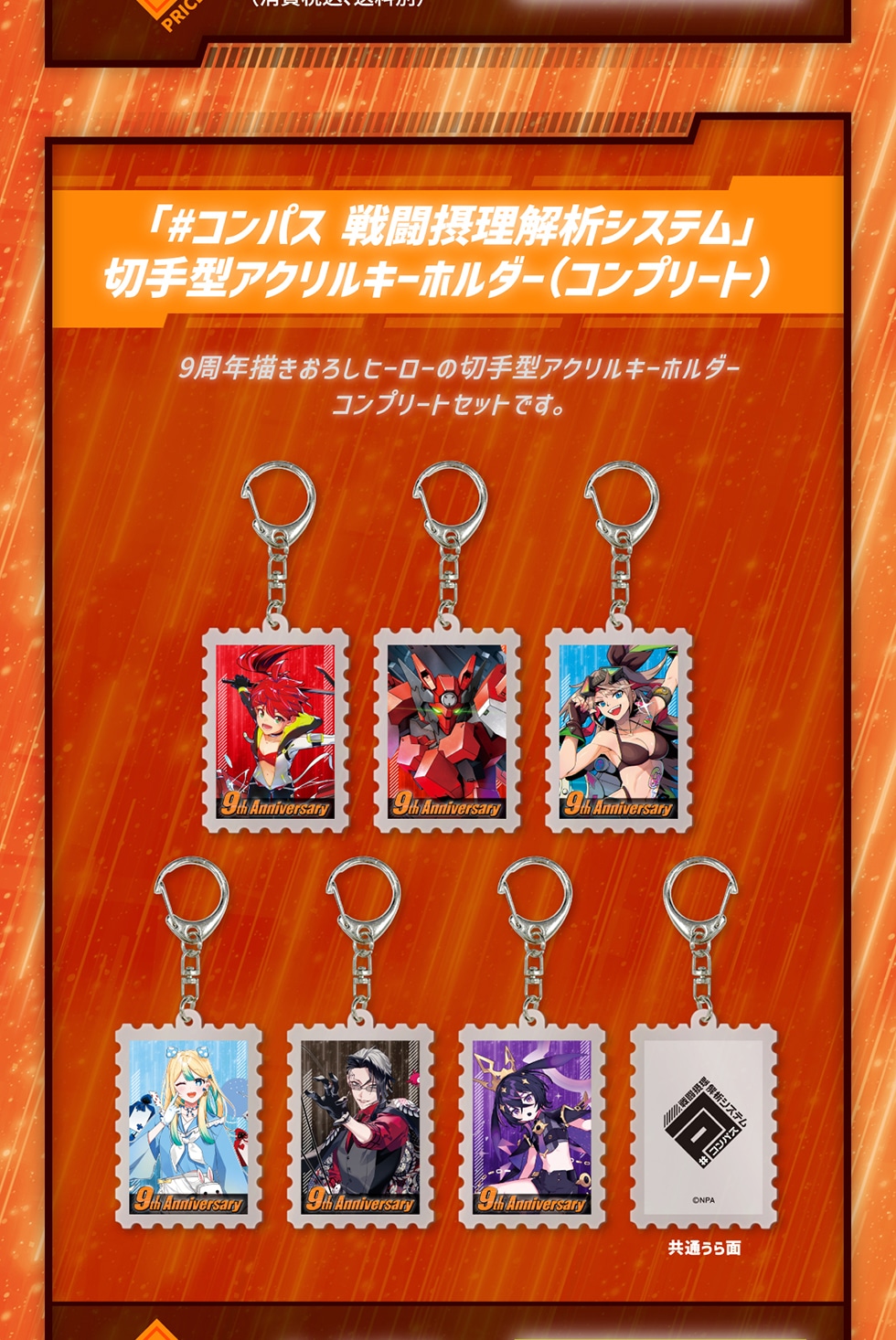 コンパス 戦闘摂理解析システム」9周年オリジナルグッズ｜郵便局の