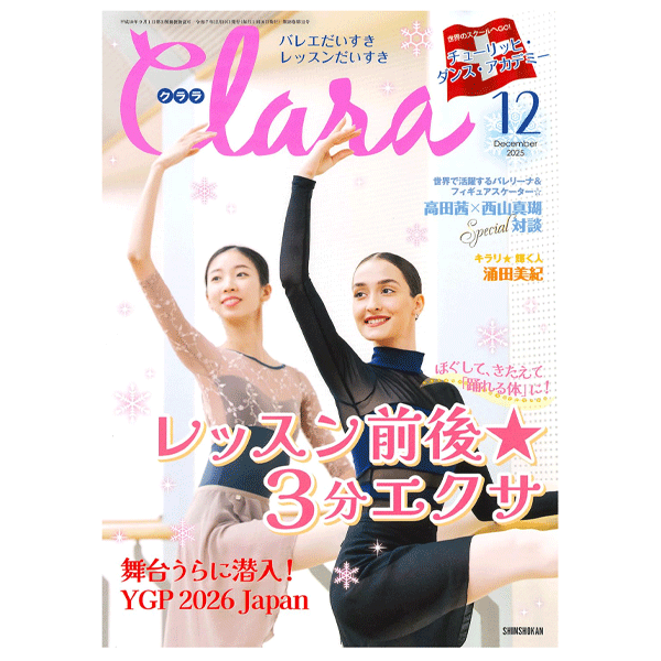 クララ（月刊）2025年12月号【バレエ雑誌】 | バレエ用品やレオタード
