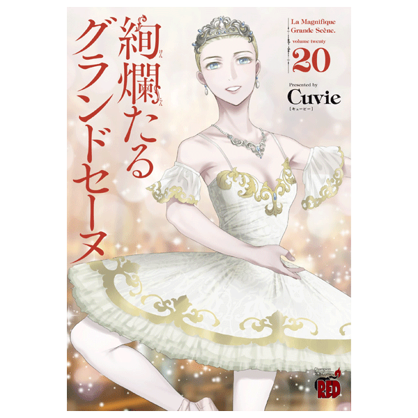 絢爛たるグランドセーヌ 16巻【コミックス】 | バレエ用品やレオタード