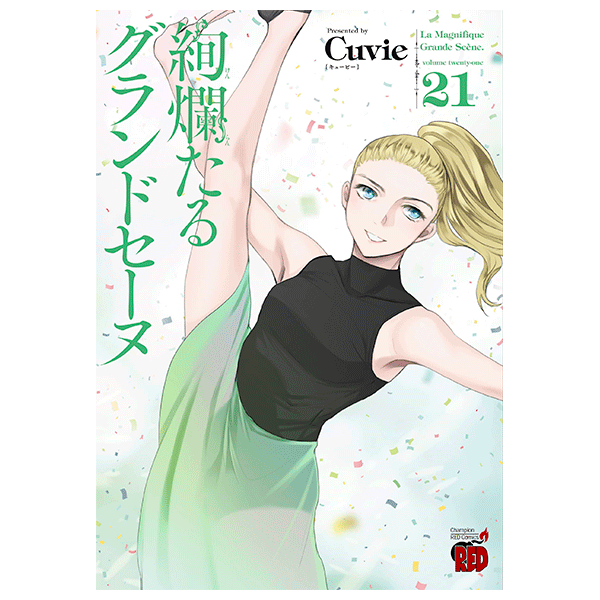絢爛たるグランドセーヌ 21巻【コミックス】 | バレエ用品やレオタード