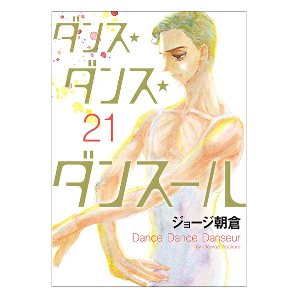 ダンス・ダンス・ダンスール 21巻【コミックス】 | バレエ用品や