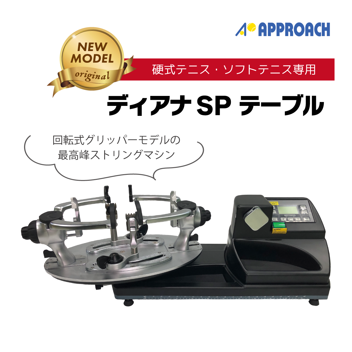 ストリングマシン] ディアナSPテーブル アプローチオリジナル ガット