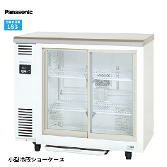SMR-VZ961 パナソニック 冷蔵ショーケース テーブル型 アンダー