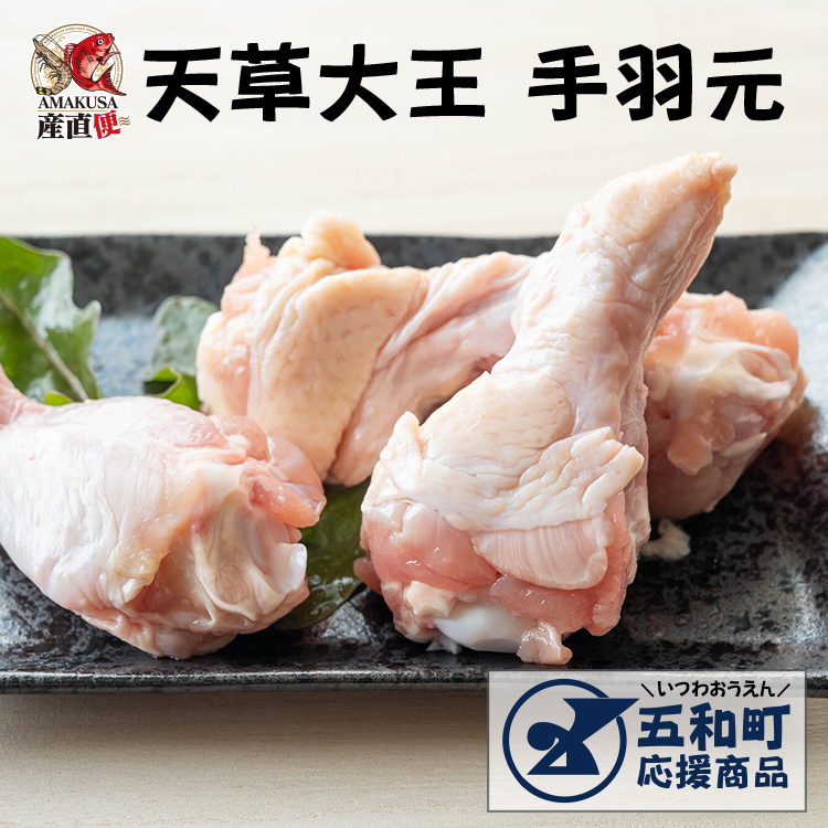 天草大王 手羽元5本