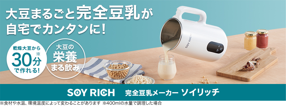 公式】ソイリッチ 完全豆乳レシピ｜ショップジャパン テレビ