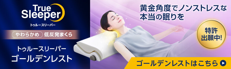 公式】トゥルースリーパー プレミアム（低反発マットレス）｜厚さや