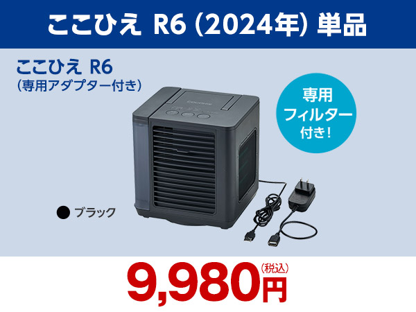公式】ここひえ R6（卓上クーラー）｜ショップジャパン テレビ