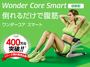 公式】ワンダーコア スマート｜ショップジャパン テレビショッピング・通販