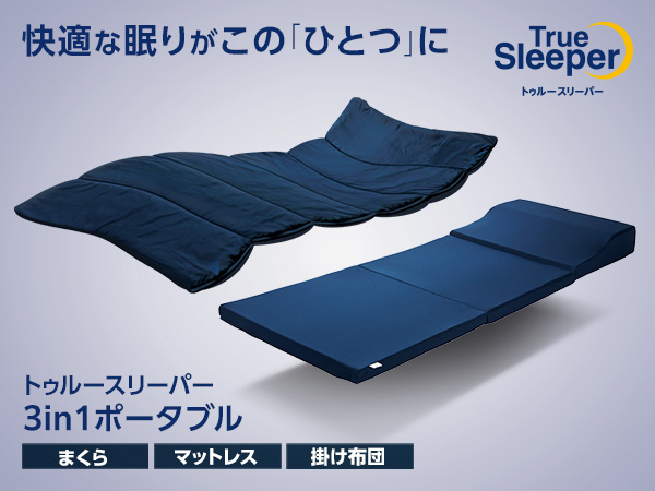 公式】トゥルースリーパー 3in1 ポータブル｜厚さやサイズ、種類、値段