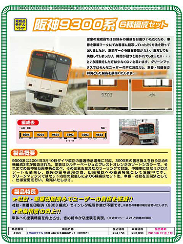 グリーンマックス 【6両SET】 阪神9300系 6輌編成セット(動力付)(M) GM