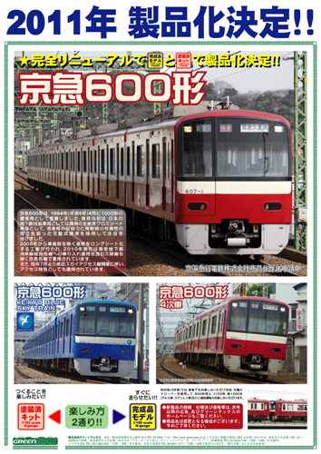 グリーンマックス 【4両SET】 京急600形 4次車 基本4両編成セット(動力