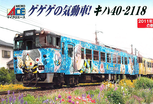 マイクロエース 【単品】 キハ40-2118 四代目鬼太郎列車(M) MA-A7790