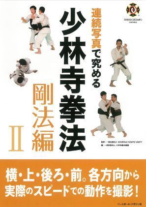 書籍】連写で究める少林寺拳法 剛法編Ⅱ | 少林寺拳法公式サイト
