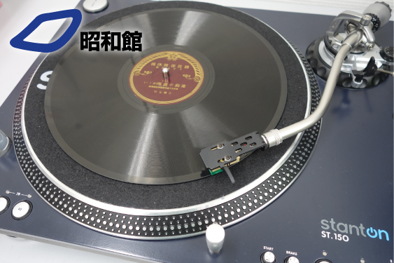 昭和館 SPレコード鑑賞会】2024.10.13 - 昭和館