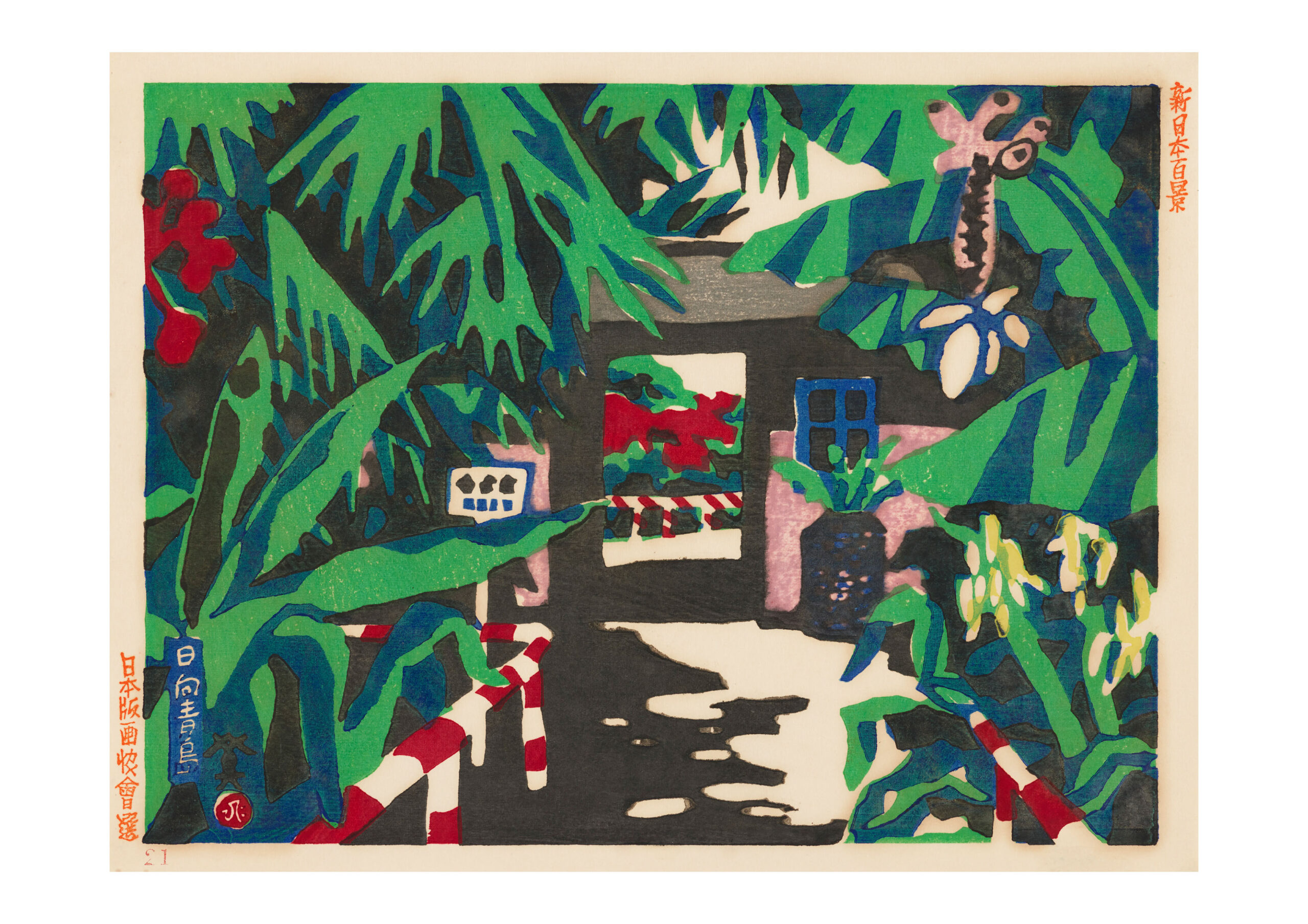 版画家が刻んだ昭和の彩り─館蔵版画集を中心に─ - 昭和館