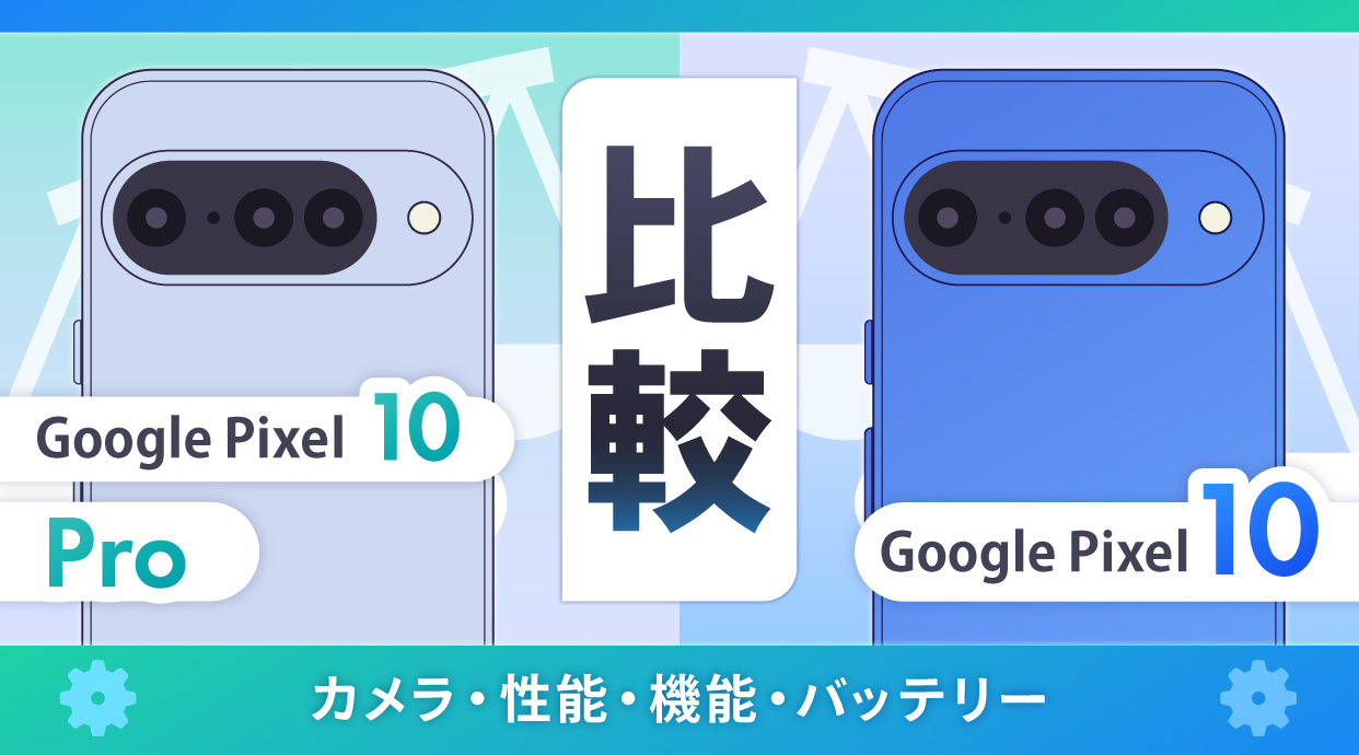 Google Pixel 10 ProとPixel 10を比較！カメラ・性能・機能