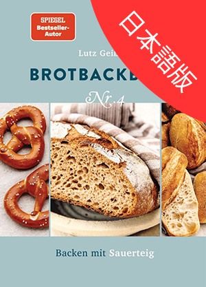 パン本の累計売上ドイツNo.1を誇るルッツ・ガイスラー氏の著作 日本語