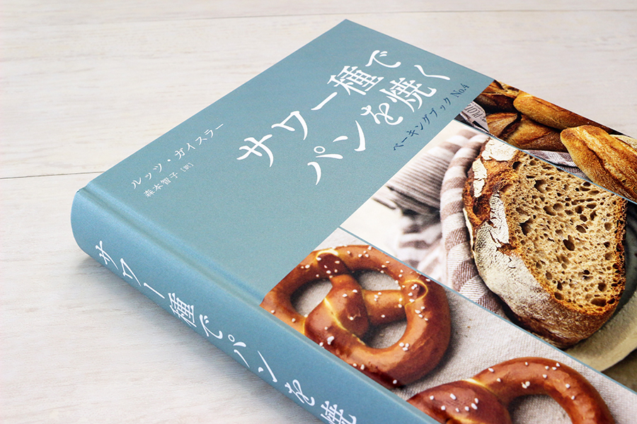 サワー種でパンを焼く ベーキングブック No.4 ｜ 翔雲社