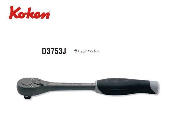 Ko-ken（コーケン/山下工業研究所）3/8”ラチェットハンドル