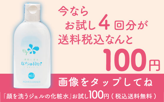 素肌に還る なちゅRe:シリーズ｜聖天薬局