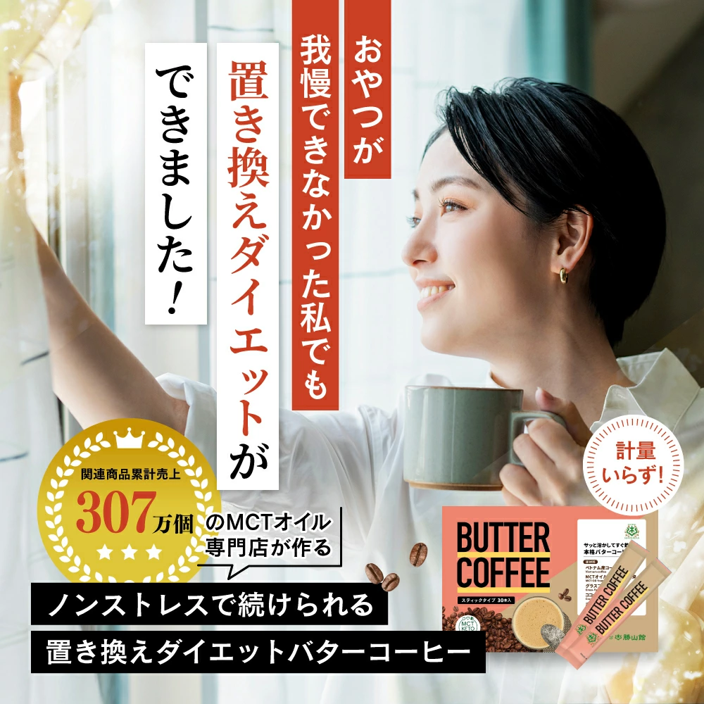 バターコーヒー 5g×30本 | MCT＆KETO専門店 勝山館【公式通販】