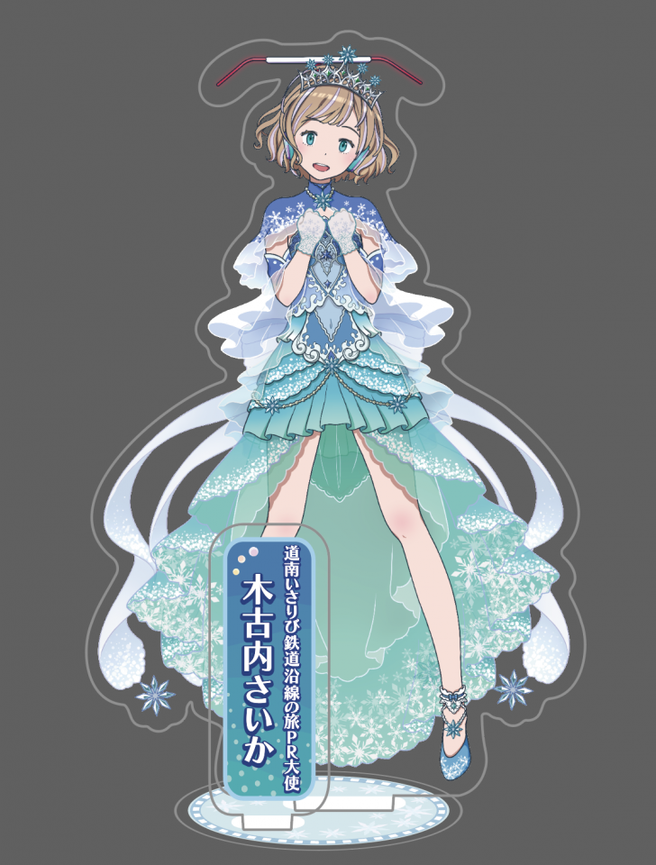 駅メモ！コラボキャンペーン企画「木古内さいか アクリルスタンド