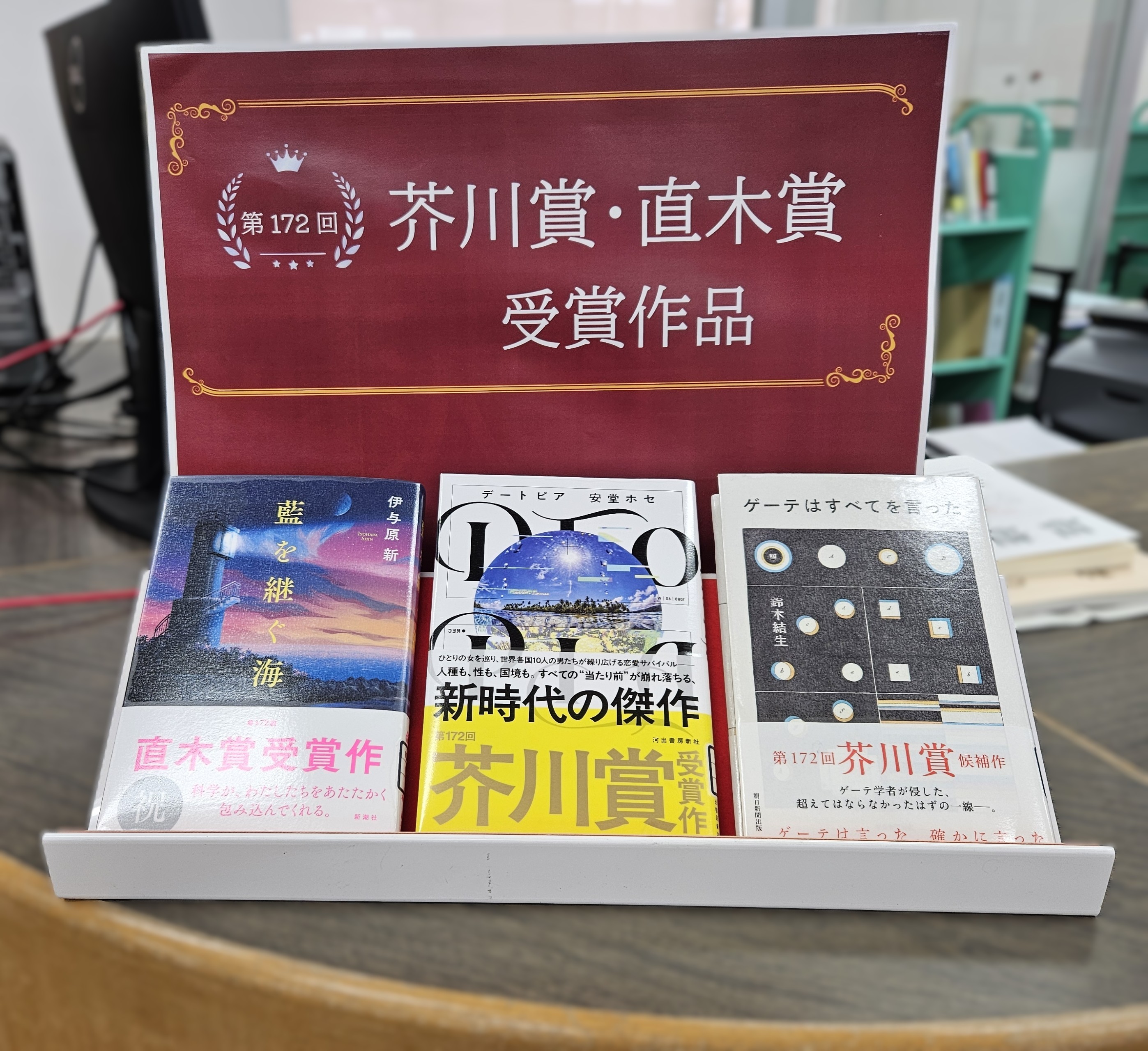 第172回芥川賞・直木賞受賞作展示のお知らせ | 図書館からのお知らせ