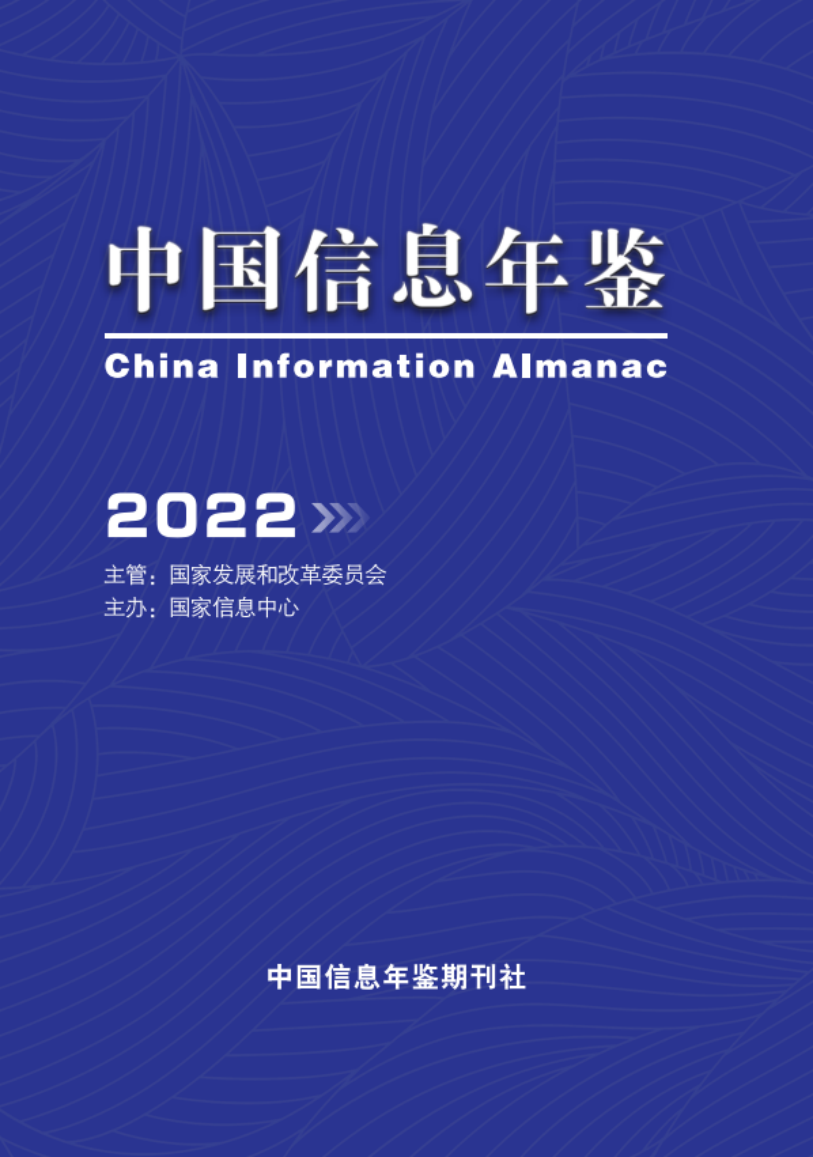 中国信息年鉴》（2022卷） - 国家信息中心互联网门户网站