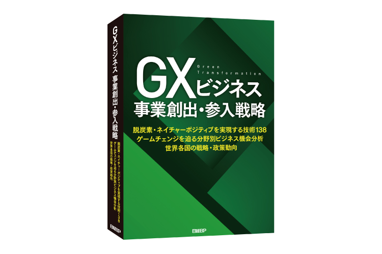 シグマクシスが執筆したレポート『GXビジネス 事業創出・参入戦略』が