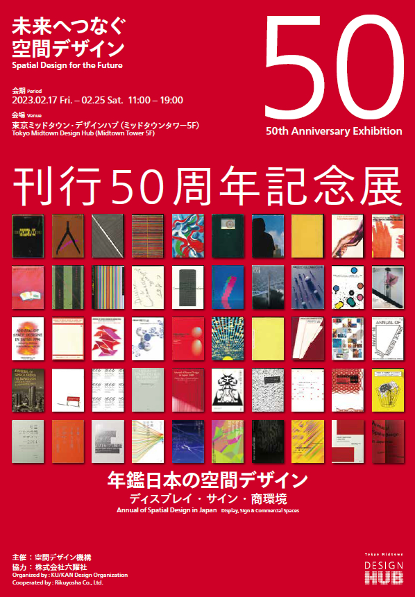 空間デザイン機構『年鑑日本の空間デザイン』刊行50周年記念展 開催の