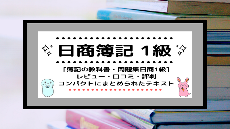 日商簿記1級]簿記の教科書・問題集日商1級をレビュー！口コミ・評判