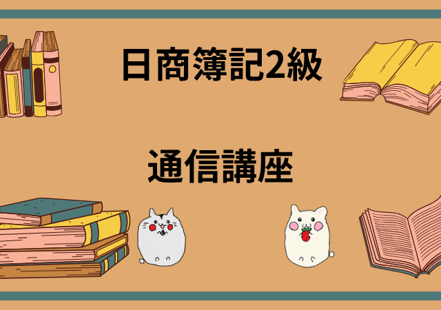 日商簿記2級]フォーサイトの講座を徹底レビュー！受講者の口コミも紹介